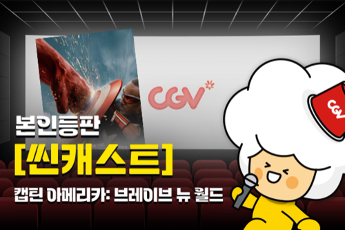 CGV, 배우 본인등판 상영회 ‘씬캐스트’ 선보여