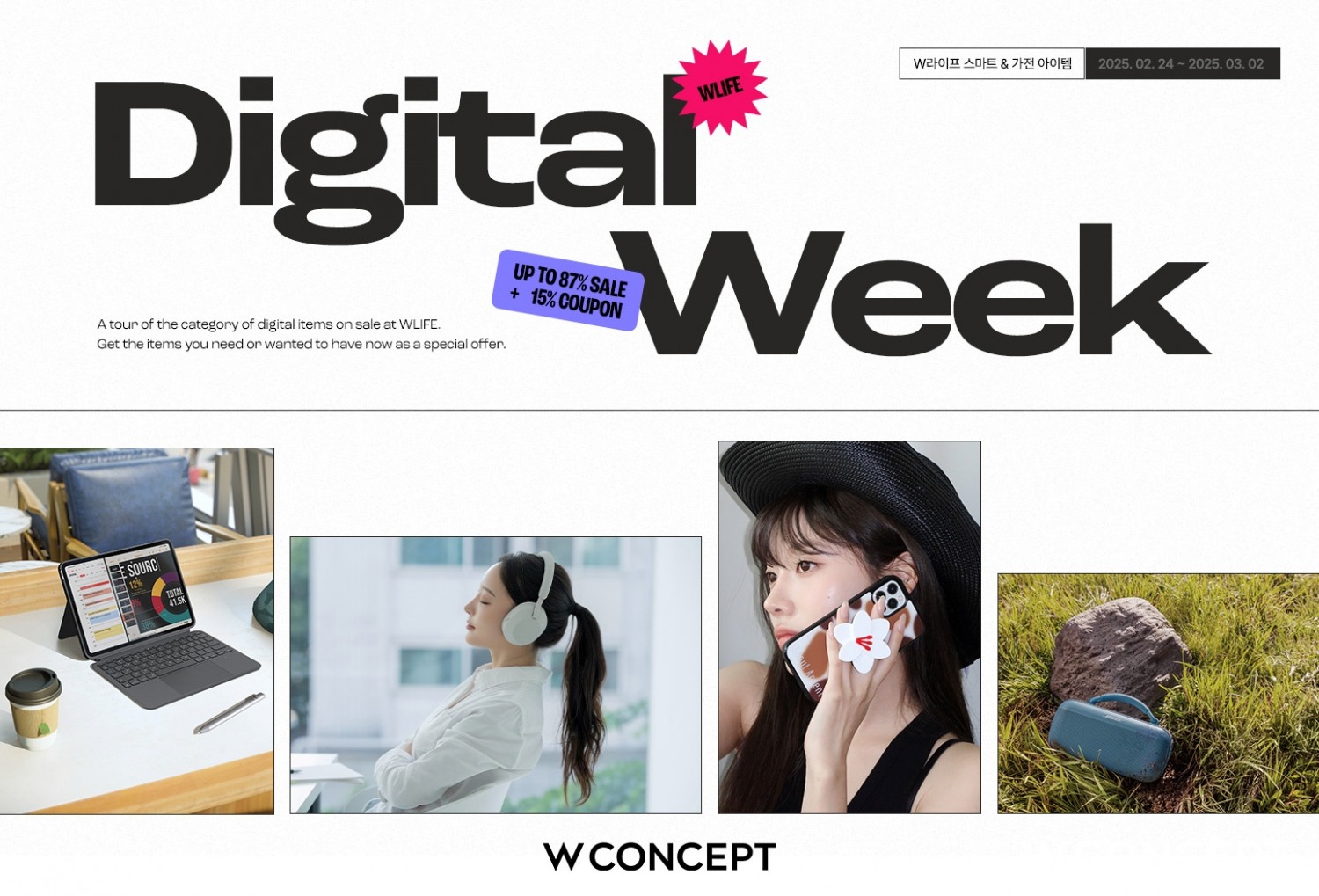 W컨셉, ‘디지털위크’ 시작