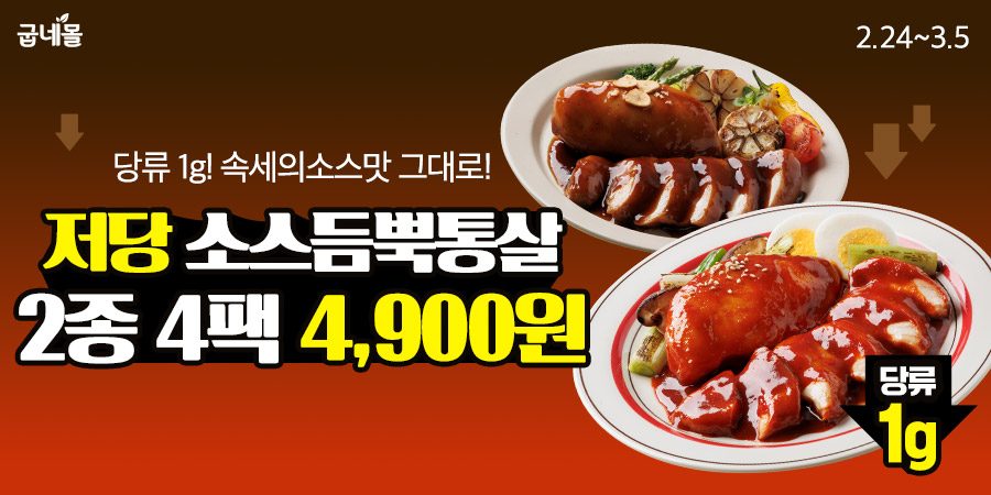 굽네몰, ‘저당 소스듬뿍통살 2종’ 출시 기념 할인 이벤트 실시