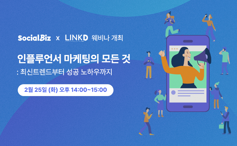 NHN데이터 소셜비즈, ‘링크디’와 인플루언서 마케팅 무료 웨비나 개최