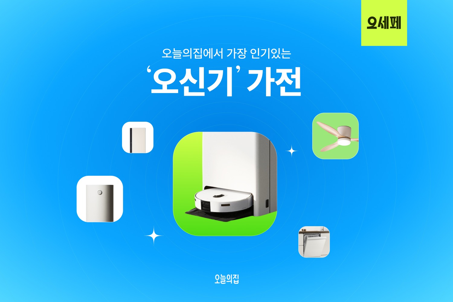 오늘의집 "필수 가전 ‘오신기’ 검색어 폭증했다"