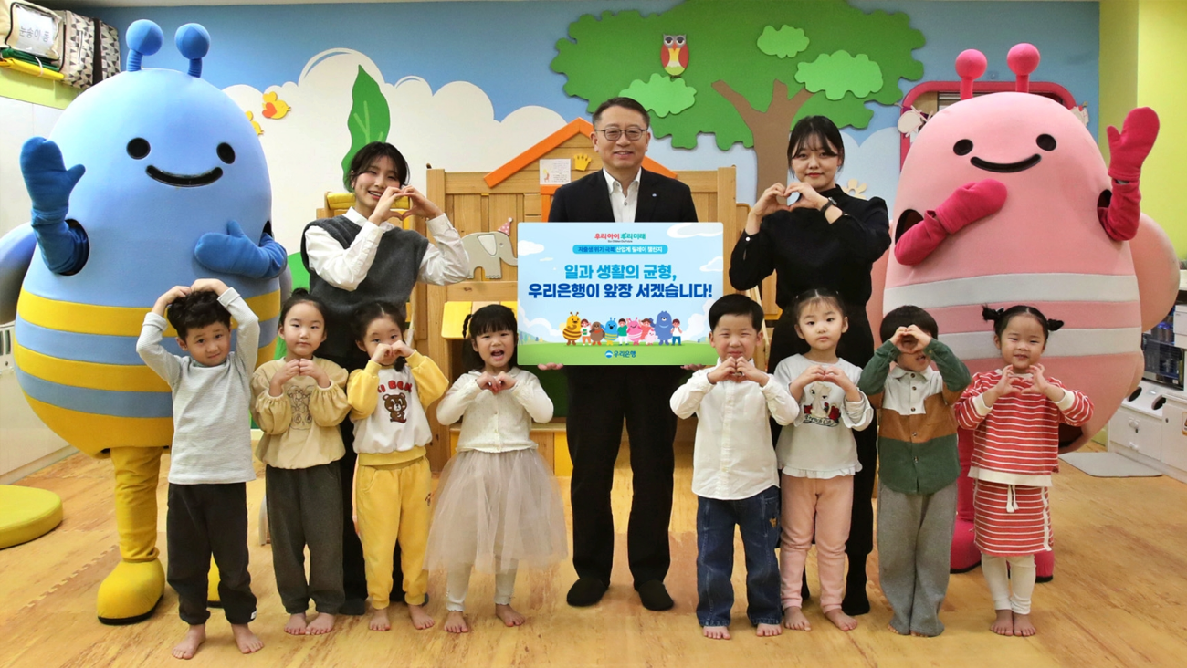 정진완 우리은행장이 본점 어린이집에서 저출생 위기 극복 금융권 릴레이 챌린지에 참여해 기념촬영을 하고 있다. 사진=우리은행