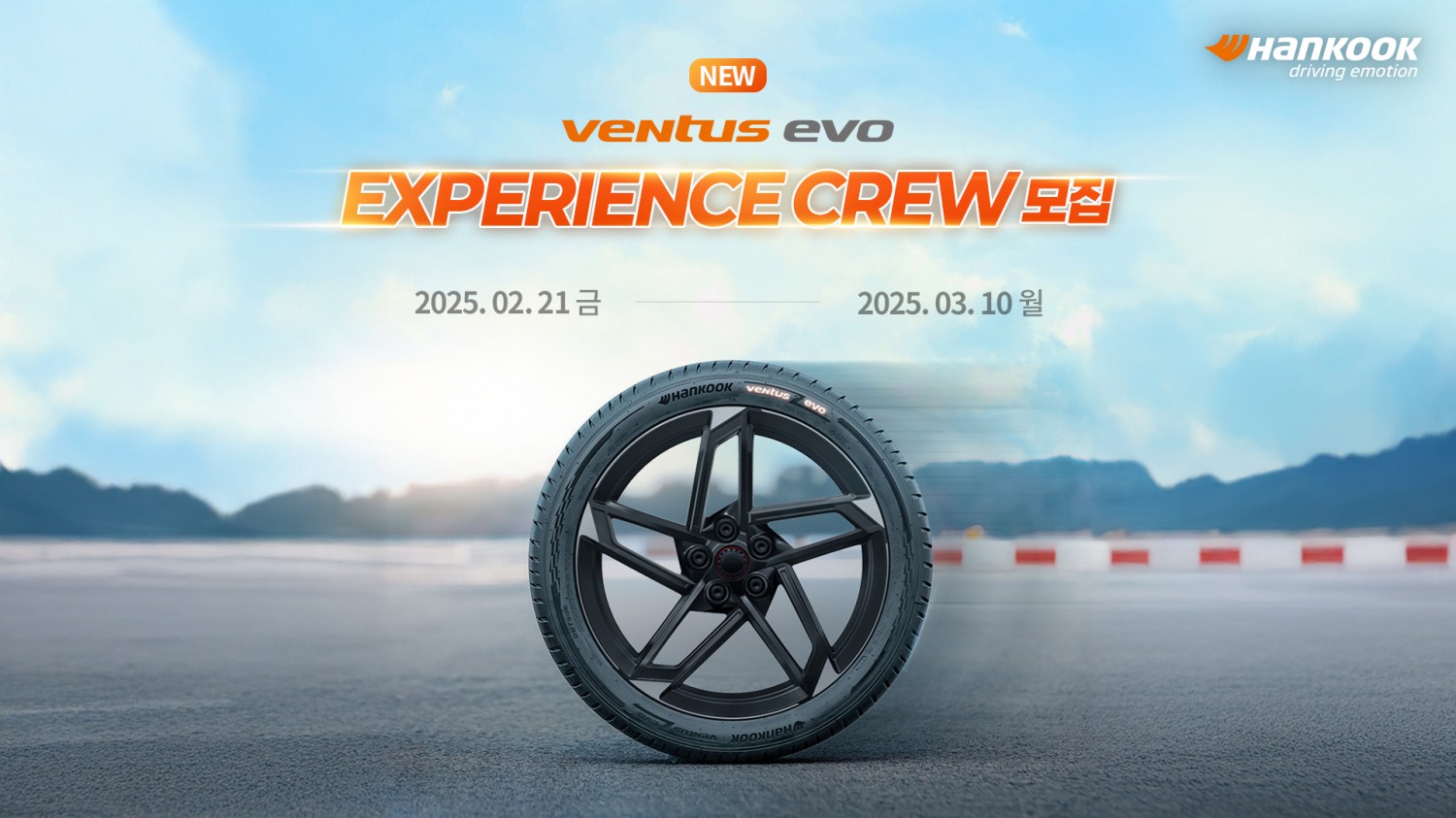 한국타이어, ‘벤투스 에보’ 성능 체험할 ‘익스피리언스 크루’ 모집