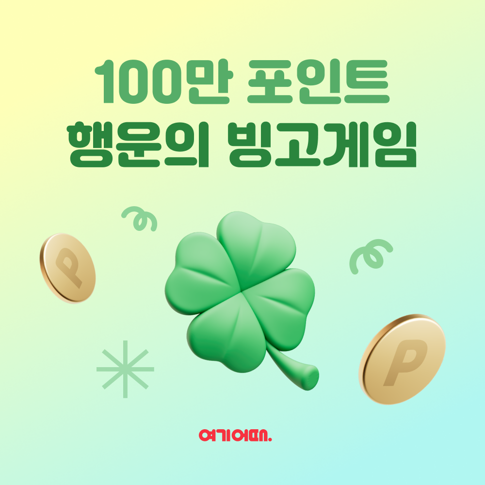 여기어때, 매주 100만 포인트 빙고 게임 진행한다
