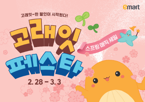 이마트 고래잇 페스타 스프링 매직 세일’ 진행
