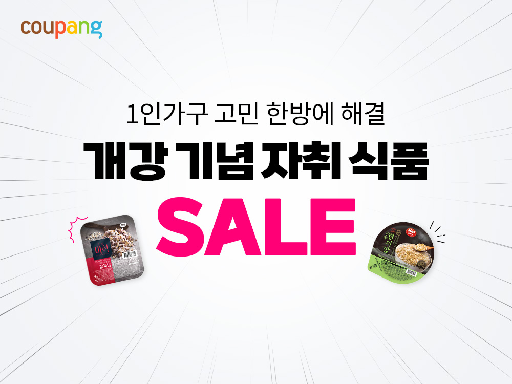 쿠팡, 개강 맞이 자취식품 할인 이벤트 실시