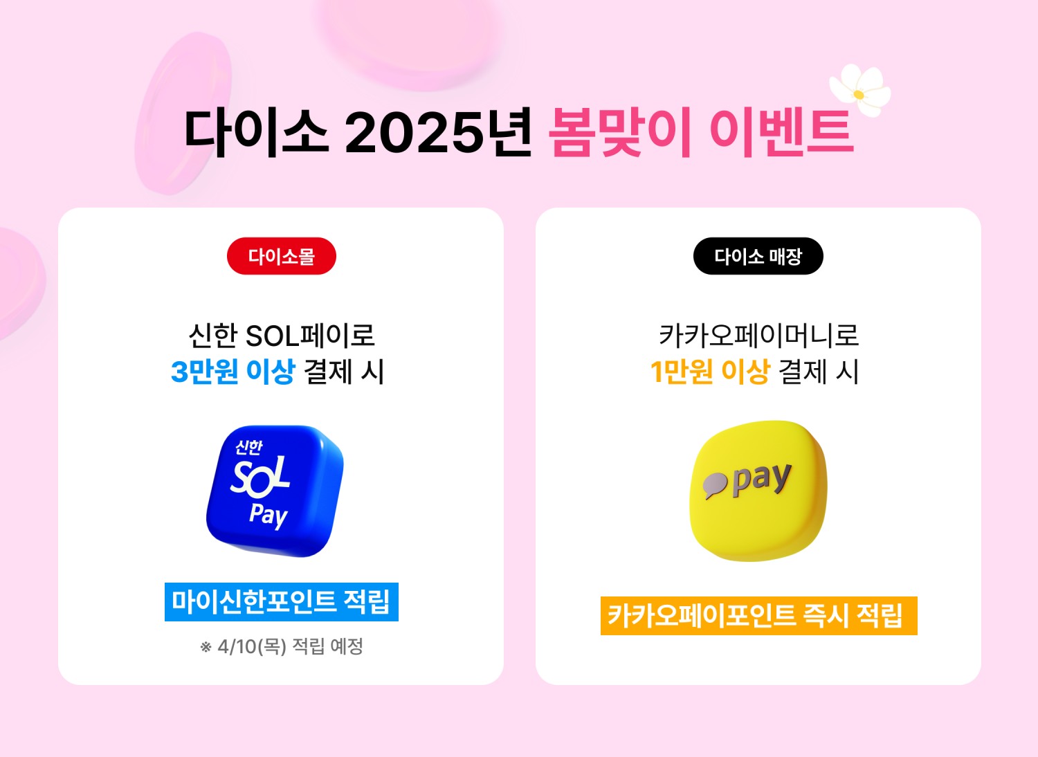 아성다이소 ‘2025년 봄맞이 이벤트’ 실시