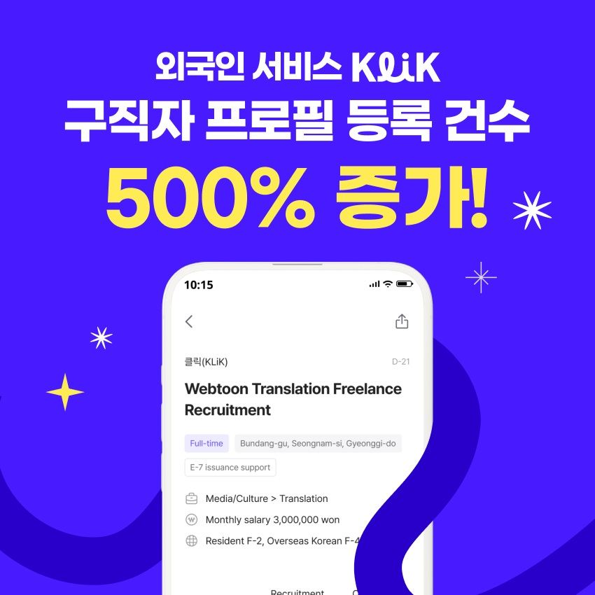 잡코리아 클릭(KLiK), "프로필 등록 건수 500% 증가했다"