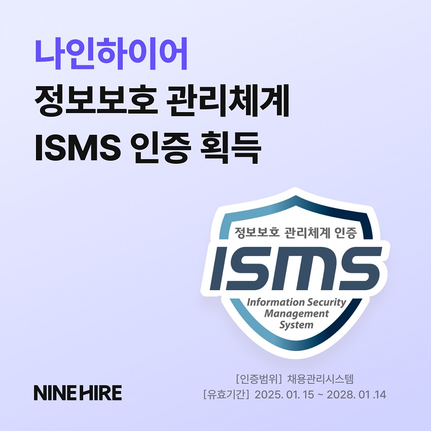 나인하이어, 정보보호 관리체계(ISMS) 인증 획득