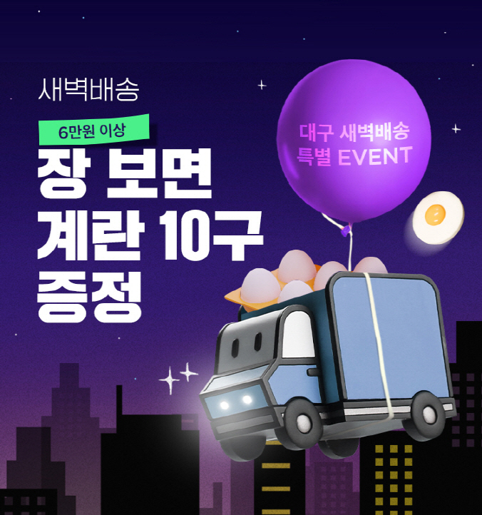 SSG닷컴, 대구 지역에 새벽배송 시작