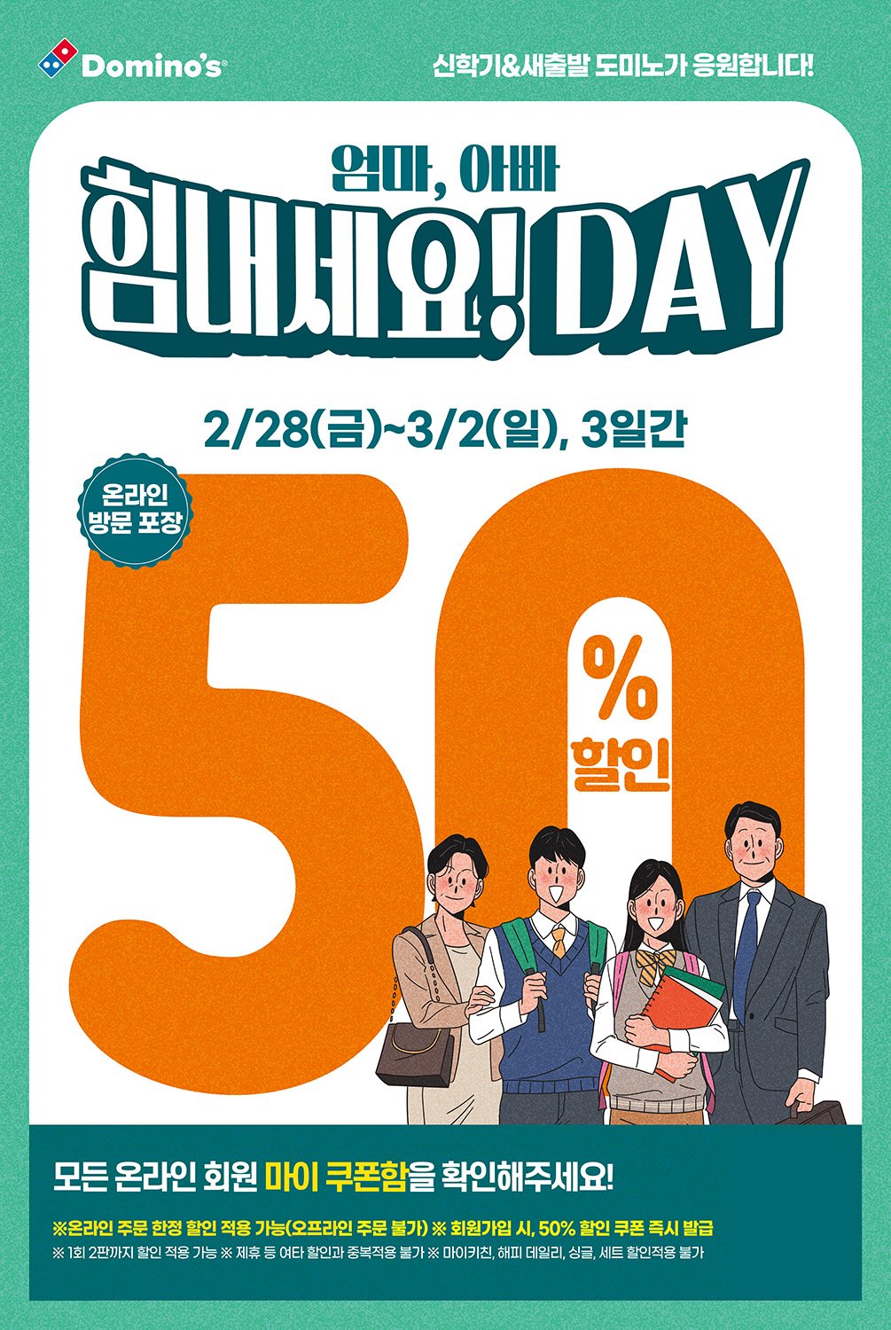 도미노피자, ‘힘내세요! DAY’ 실시