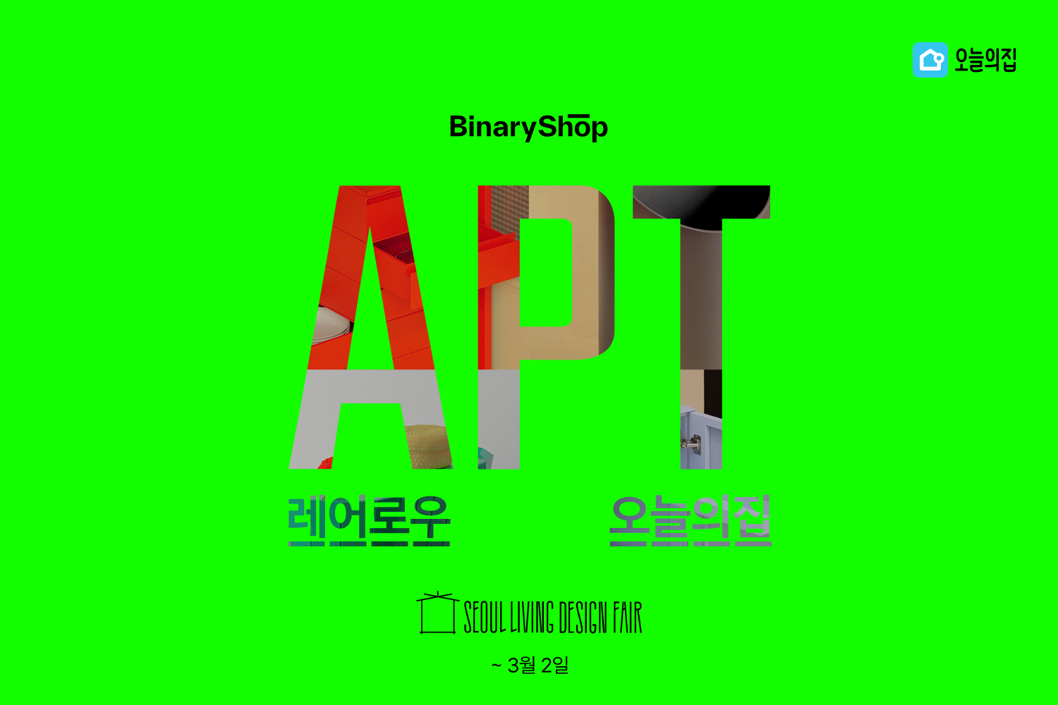 오늘의집-레어로우 ‘2025 서울리빙디자인페어’ 참여