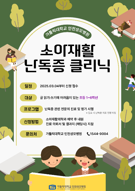 가톨릭대 인천성모병원, ‘소아재활 난독증 클리닉’ 개설