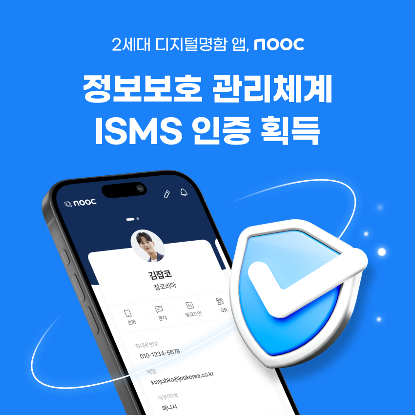 잡코리아, 디지털 명함 앱 ‘눜(nooc)’, ISMS 인증 획득