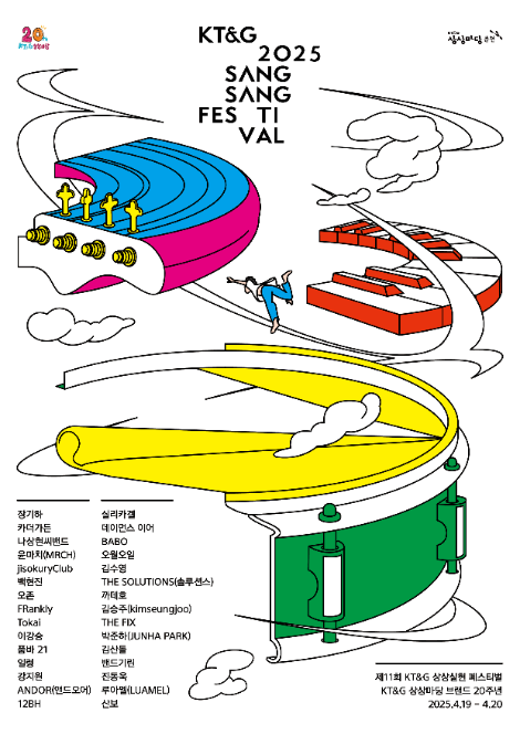 KT&G, 오는 28일 '2025 상상실현 페스티벌 춘천' 티켓 예매 오픈