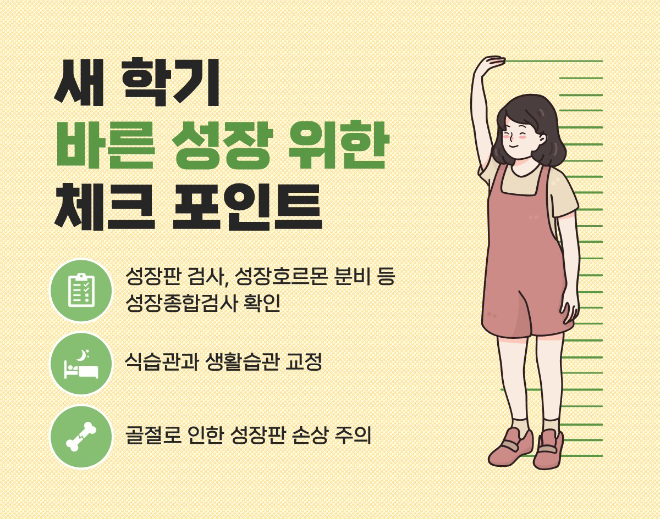 새 학기 맞는 자녀...저학년일수록 키 성장에 필요한 요소 잘 체크해야