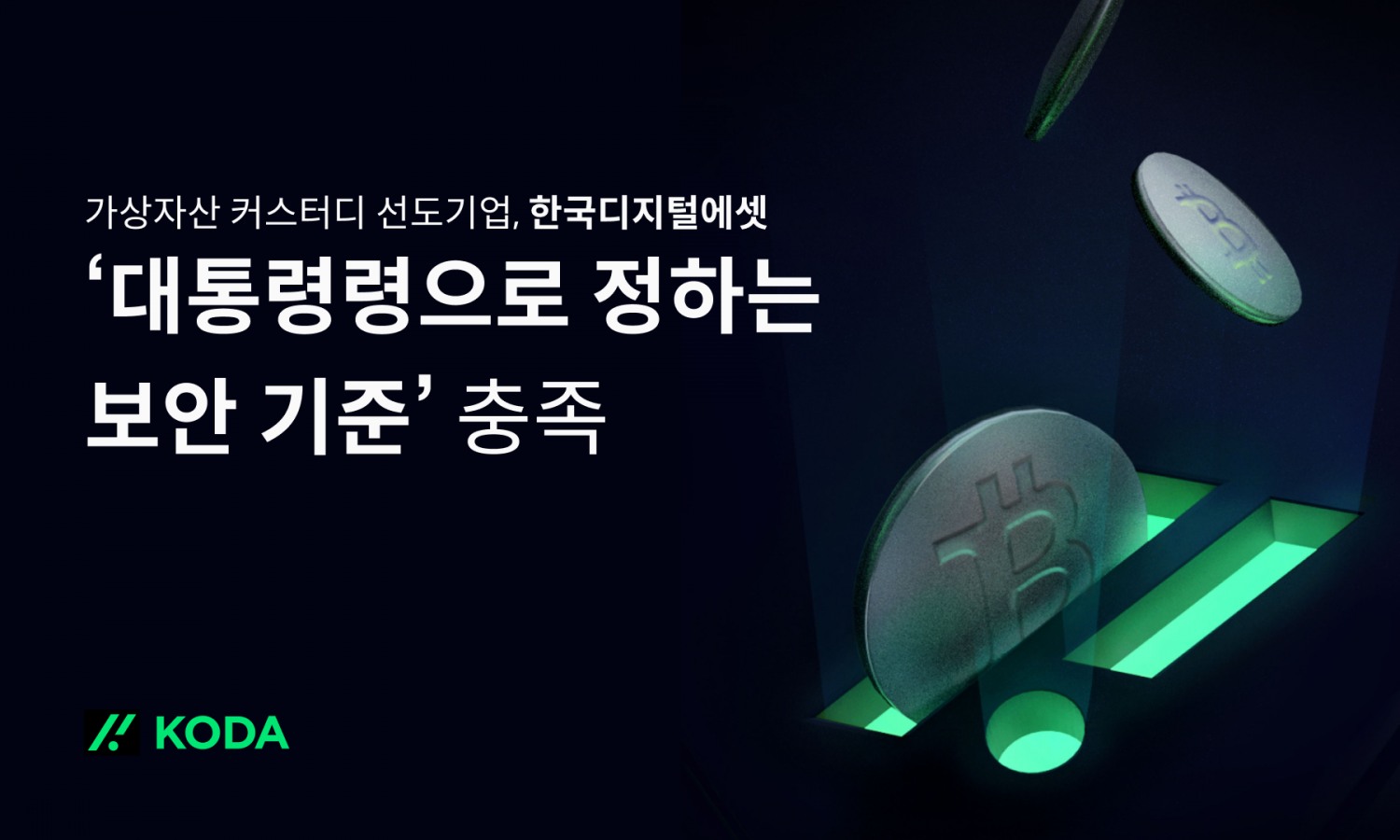 KODA, "가상자산 이용자 보호법 보안 기준 충족했다"
