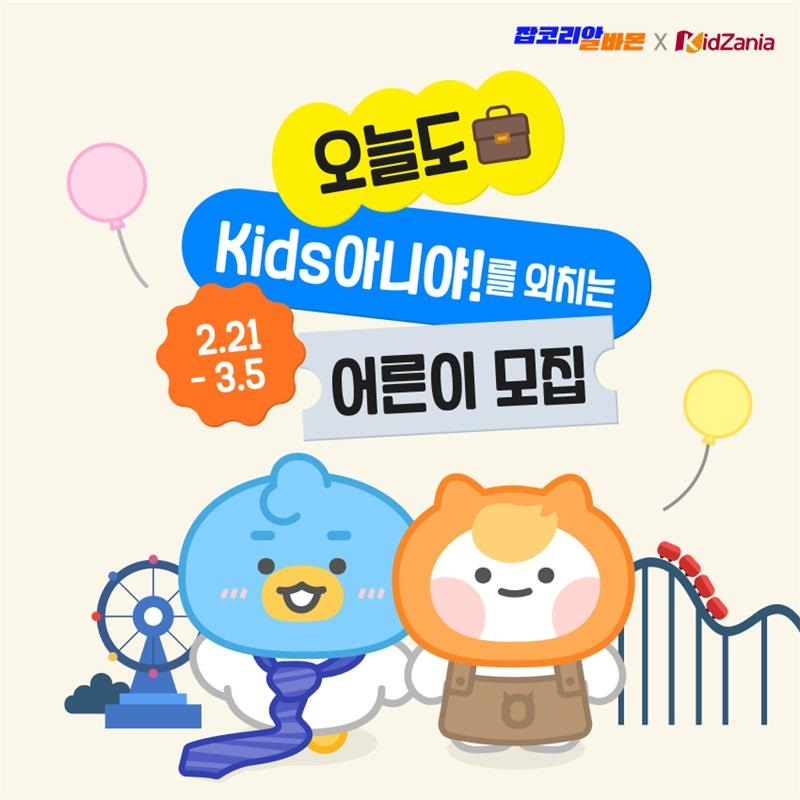 잡코리아-알바몬, 'Kids아니야 DAY' 개최