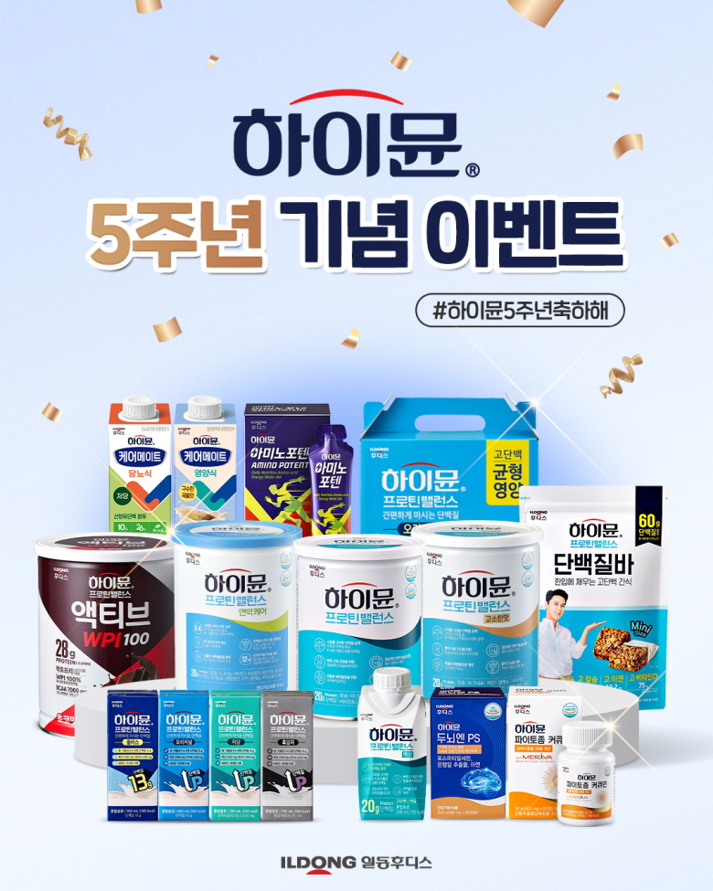 일동후디스 하이뮨, 론칭 5주년 기념 고객 감사 SNS 이벤트 실시