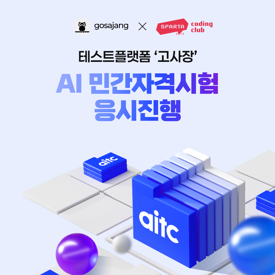 인크루트 테스트플랫폼 ‘고사장’, AI 민간자격시험 AITC 응시 진행