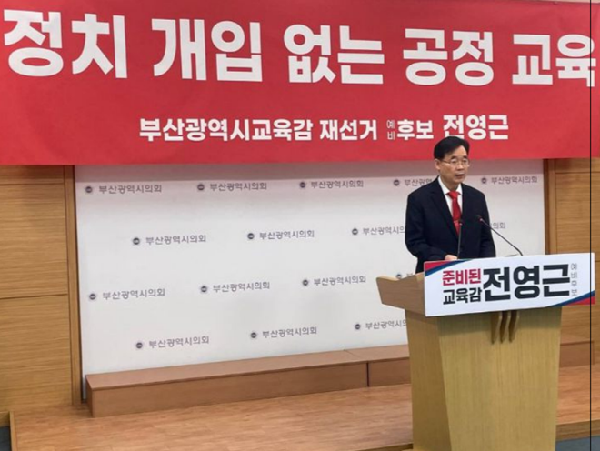 (사진제공=전영근 부산교육감 예비후보 캠프)