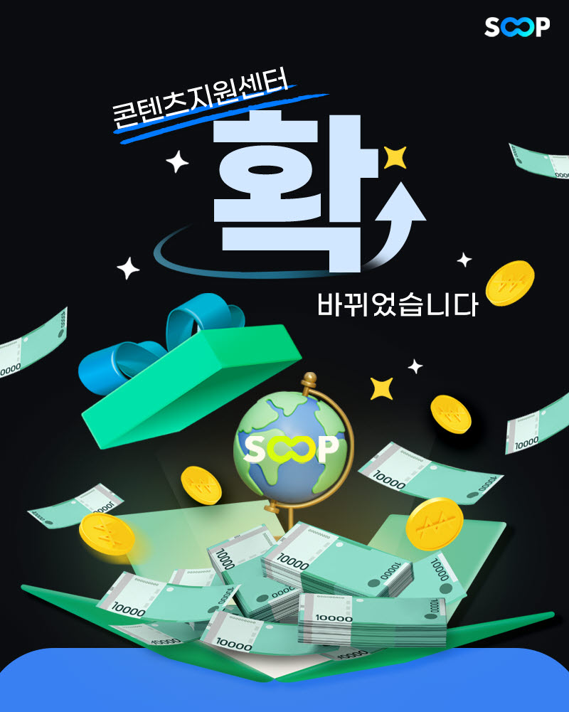 SOOP, 스트리머 콘텐츠 지원 확대한다