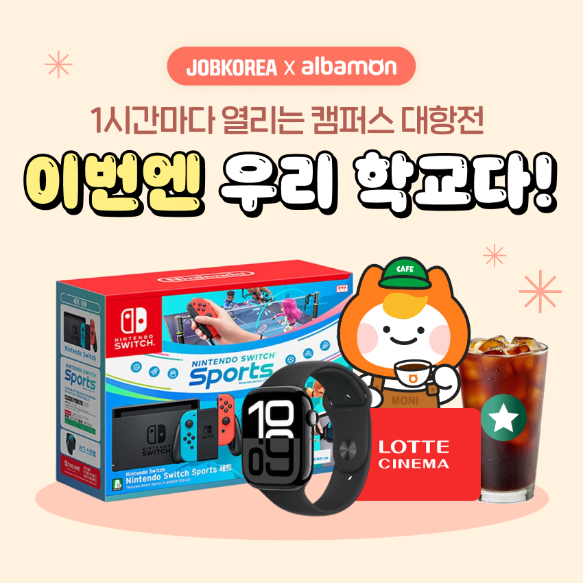 잡코리아-알바몬, 카페드림즈 커피차 방문 대학 선정 위한 온라인 투표 실시