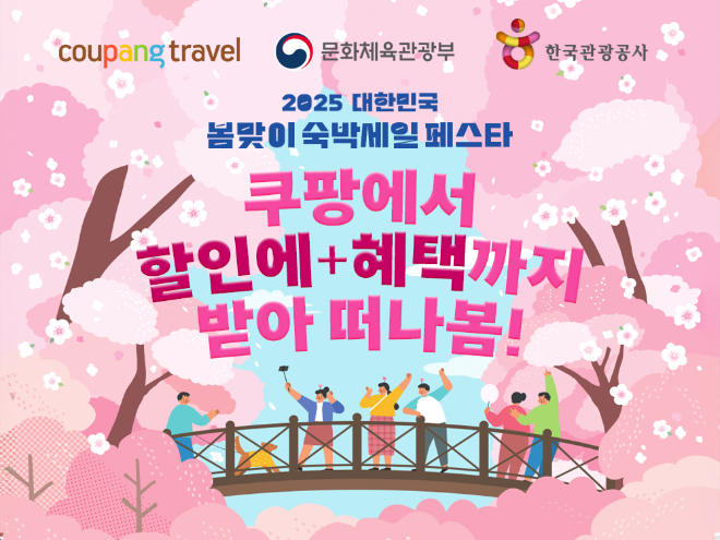 쿠팡, ‘대한민국 봄맞이 숙박세일 페스타’ 참여…"주요 관광지 특급 호텔 최대 3만원 할인"