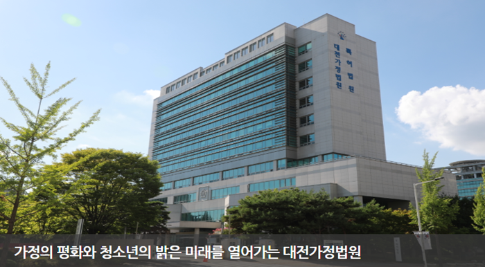 (출처= 대전가정법원 누리집)