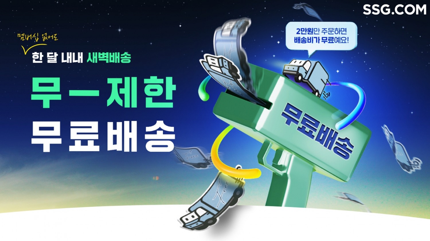 SSG닷컴 “강남 3구 새벽배송 중 VIP 비중이 40%에 육박”