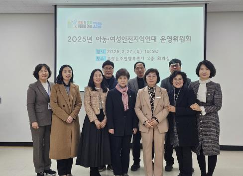 고창군, 2025년 아동·여성안전 지역연대 운영위원회 개최