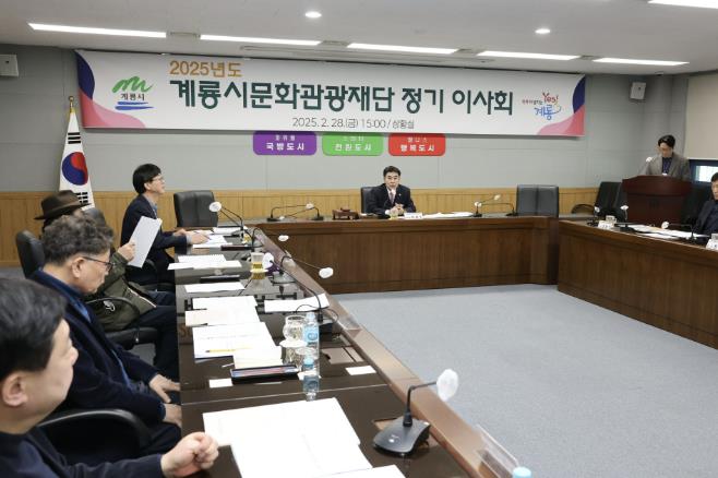 계룡시문화관광재단, 2025년 정기이사회 개최
