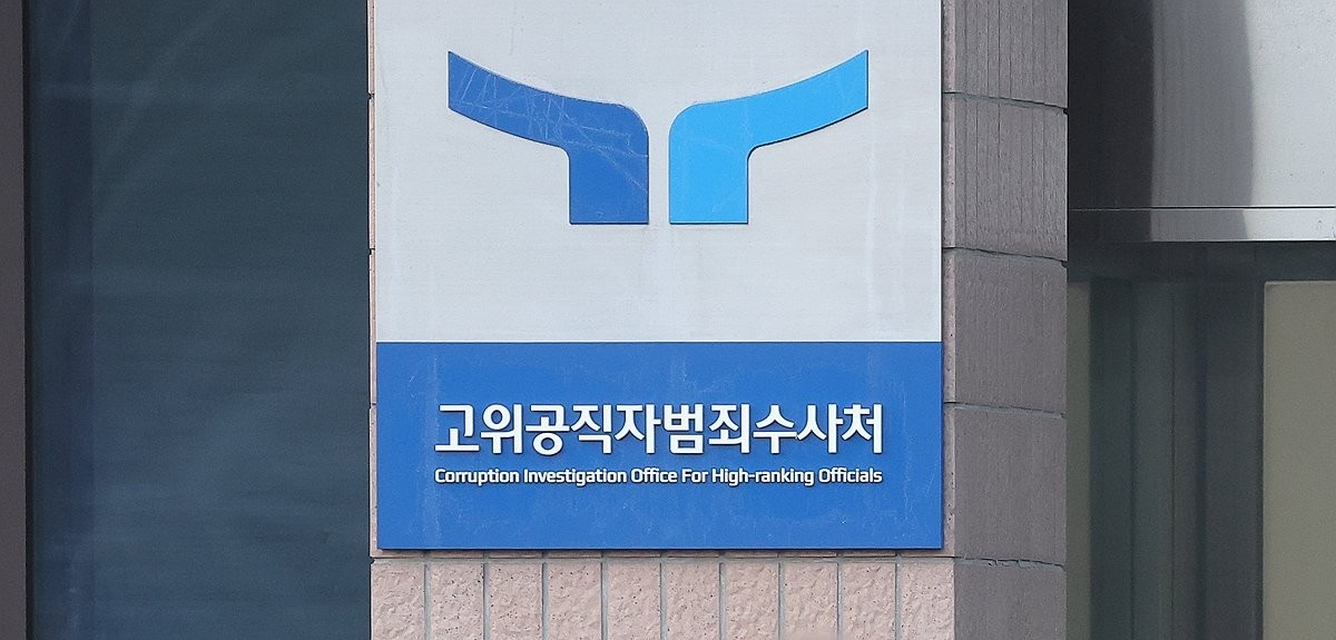 고위공직자범죄수사처 과천 청사 현판(사진=연합뉴스)