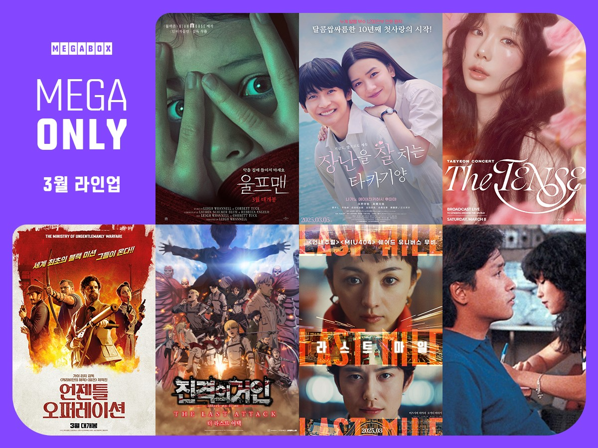 메가박스, 단독상영작 브랜드 ‘메가 온리’ 선보여