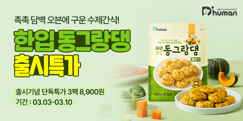 굽네 듀먼, 수제 간식 ‘듀먼 한입 동그랑댕’ 선보여