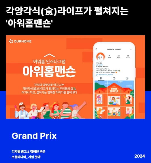 아워홈, ‘2024 앤어워드’ 소셜미디어 기업 분야 그랑프리 수상