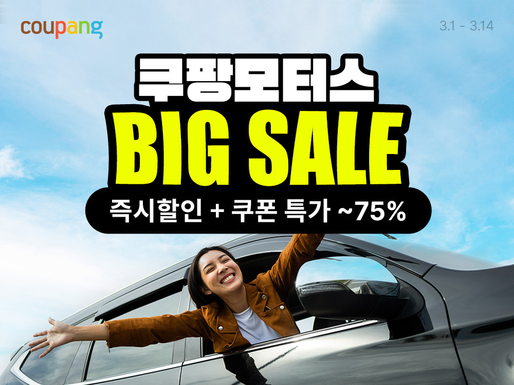 쿠팡, 봄나들이 대비 차량관리 용품 할인 이벤트 실시