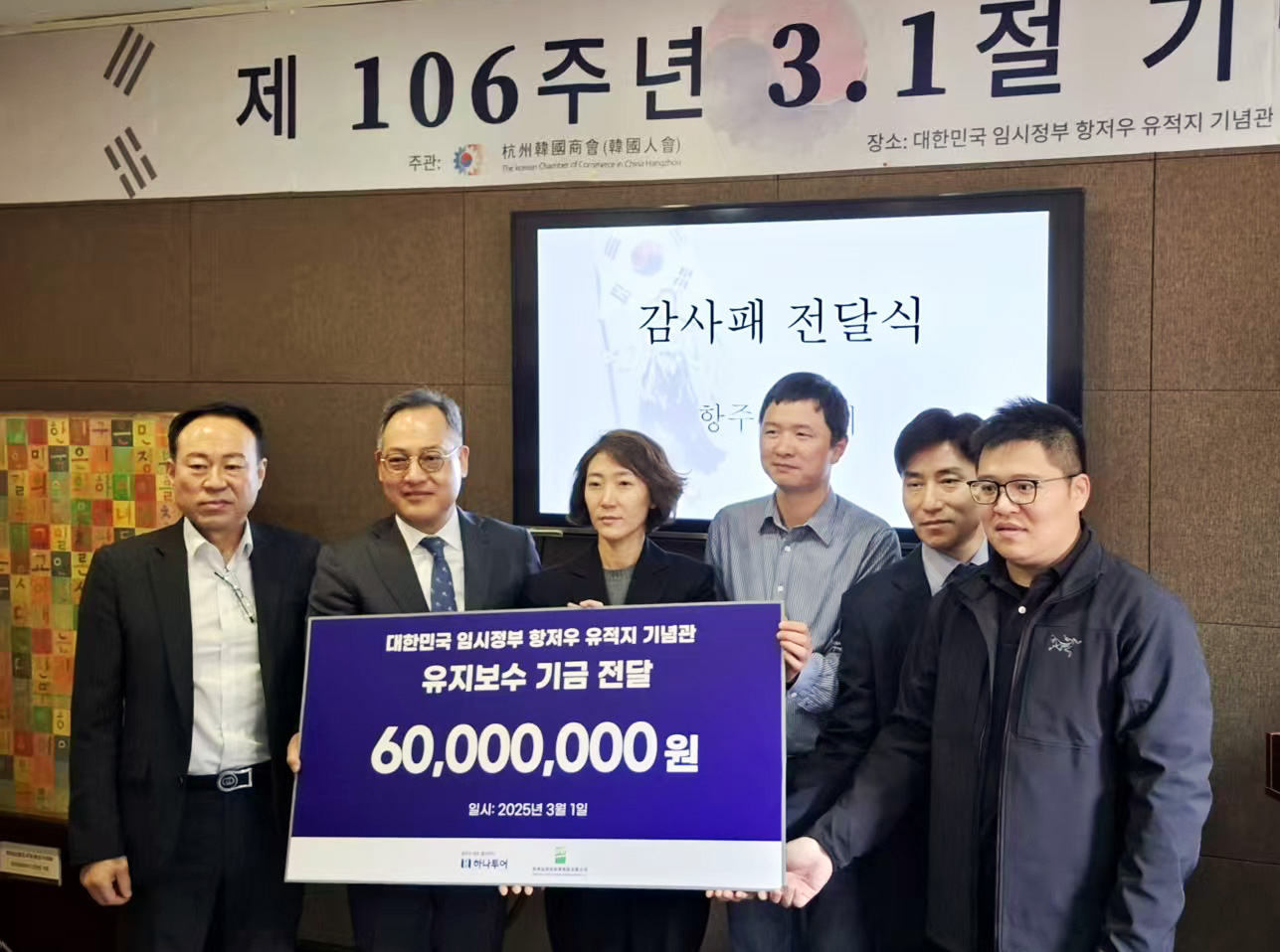 하나투어, 3.1절 맞아 항저우 임시정부에 기부금 전달