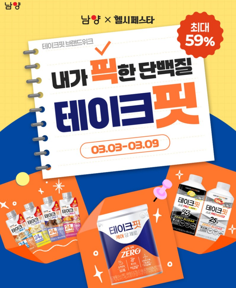 남양유업, 단백질 브랜드 ‘테이크핏’ 할인 행사 진행