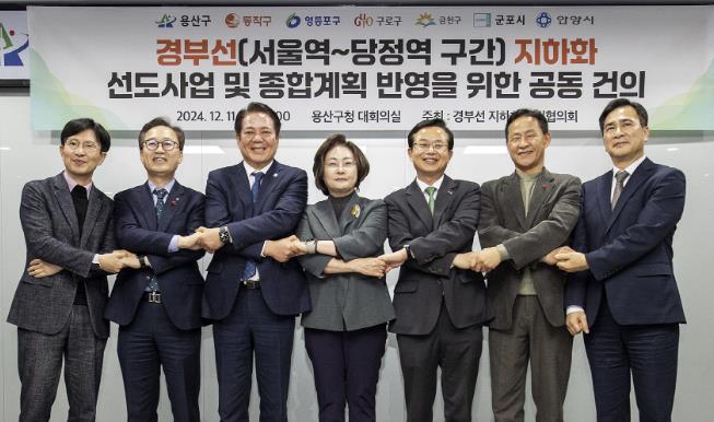 24년 12월 11일, 7개 자치단체가 경부선(서울역~당정역) 지하화 추진협의회 회의를 개최했다