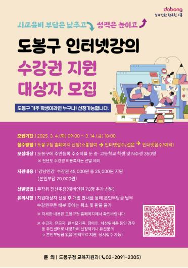 도봉구, 인터넷강의 수강권 지원 대상자 모집 홍보 포스터