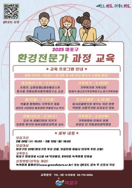 마포구 환경전문가 과정 교육 포스터