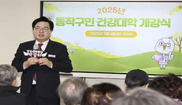 박일하 구청장이 지난 4일 ‘동작구민 건강대학 개강식’에서 인사말을 하고 있다.