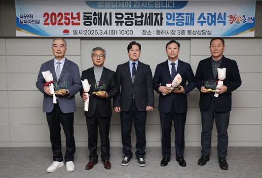 동해시, 성실·유공납세자 선정