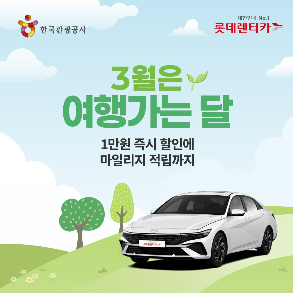 롯데렌터카, ‘3월 여행가는 달’ 캠페인 동참