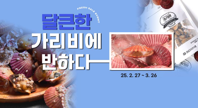 수협쇼핑 제철 활가리비 1만 원대 특가 판매 이미지.(사진=수협쇼핑)