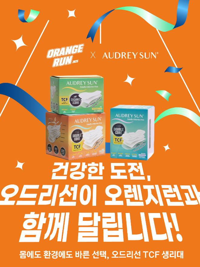 오드리선 오렌지런.(사진= 오드리선)