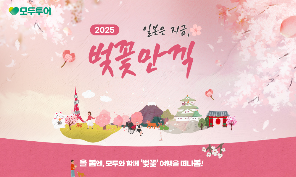 모두투어, '2025 일본은 지금, 벚꽃 만끽' 기획전 선봬