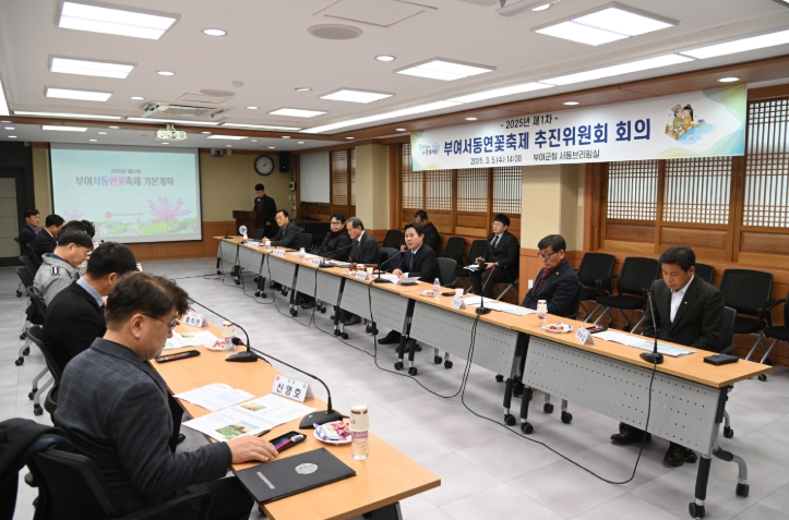 제1차 부여서동연꽃축제 추진위원회