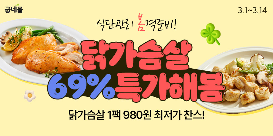굽네몰, ‘득근득근 닭가슴살 특가해봄’ 프로모션 실시